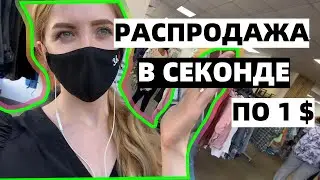 СЕКОНД ХЕНД РАСПРОДАЖА - ВСЕ ПО 1$. ЛЕТНИЕ НАХОДКИ СЕКОНД 2020