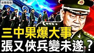 三中兵變未遂？ 張又俠座次變了；平中風傳聞是假？公報降捧習調門；安落地？秦剛究竟啥問題？【新聞看點 李沐陽7.18】
