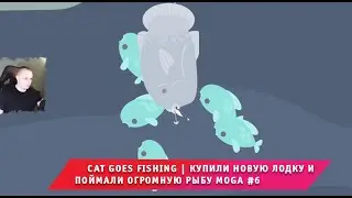 Cat Goes Fishing ➤ Купили новую лодку и поймали огромную рыбу Moga #6 ➤ Прохождение Кет Гоус Фишинг