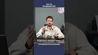Не делайте ленточный фундамент с плитами ПК или ПБ!
