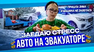 Заедаю стресс .Авто на эвакуаторе.