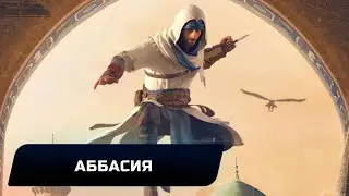 Assassin's Creed Mirage - Аббасия (Все коллекционные предметы)