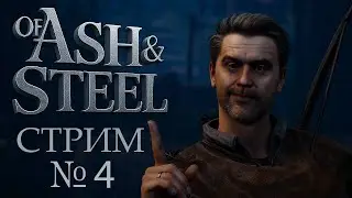 Прохождение  Of Ash and Steel / Максимальная сложность / Стрим 4