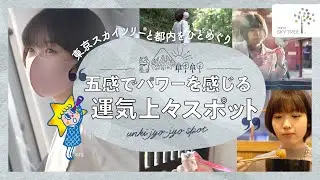 五感でパワーを感じる！運気上々スポット！│東京スカイツリー/TOKYO SKYTREE【公式】