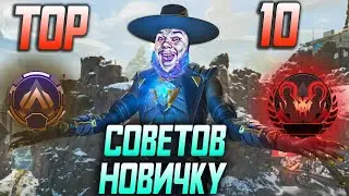 ТОП 10 Советов новичку для поднятия РЕЙТИНГА в APEX LEGENDS!