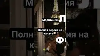 МЕДИТАЦИЯ ЛЮБИМИЦА ФОРТУНЫ • полная версия уже на канале, слушай и моментально меняй свою жизнь