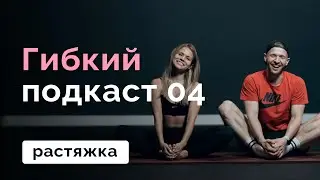 Гибкий подкаст 04 // Растяжка на все тело // MANIA