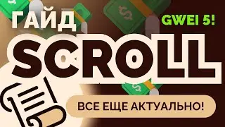 SCROLL ГАЙД | УСПЕЙ В ПОСЛЕДНИЙ ВАГОН!!!