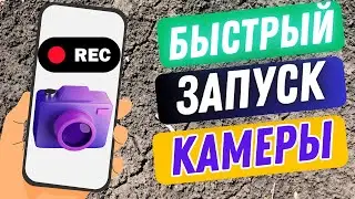 ПРОСТОЙ ЗАПУСК КАМЕРЫ НА ВЫКЛЮЧЕННОМ ЭКРАНЕ СМАРТФОНА