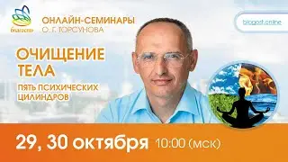 Live: Ответы Олега Торсунова на онлайн-семинаре «ОЧИЩЕНИЕ ТЕЛА. ПЯТЬ ПСИХИЧЕСКИХ ЦИЛИНДРОВ» 29.10.22