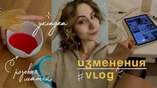 ПОКРАСИЛА ВОЛОСЫ, моя идеальная УКЛАДКА и розовая матча | #напамять влог