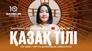ҰБТ-2024 | Қазақ тілі | Фонетика. Синтаксис ( сөз тіркесі )