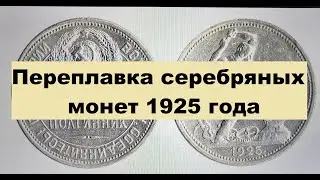 Переплавка серебряных монет 1925-1926 года