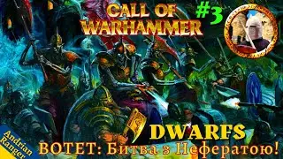 Call of Warhammer: BotET Битва з Нефератою! (Dwarfs #3) Medieval 2 Total War mod