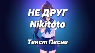 Nikitata - НЕ ДРУГ(Текст Песни, 2022)