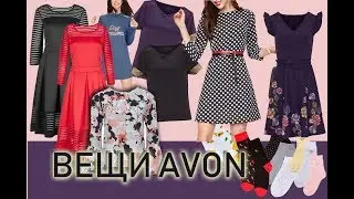 Платья блузы носочки домашняя одежда Avon видео