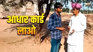 आधार कार्ड  लाओ लुगाई लिजाओrajasthani comedy 2018 ऐसा देखा क्या