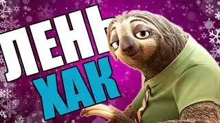 ЛЕНЬХАК ИЛИ КАК ПЕРЕБОРОТЬ ЛЕНЬ..  :O