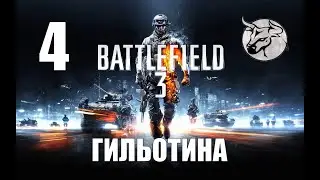 Battlefield 3 #4 "Операция Гильотина" Прохождение (PC)