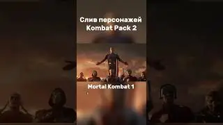 Kombat Pack 2 для Mortal Kombat 1 слили в интернет ლ(^o^ლ)