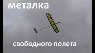 HLG Glider / Метательный планер свободнолетающий или металка для школьника