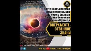 СВЕРХЪЕСТЕСТВЕННОЕ ЗНАКИ   ЭКСКЛЮЗИВНЫЙ ОТРЫВОК 2022