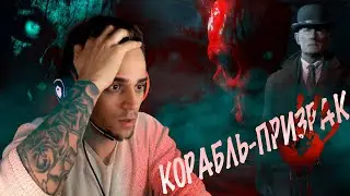 БЕЗУМИЕ НА КОРАБЛЕ!ПРОХОДИМ ХОРРОР-ФИЛЬМ!