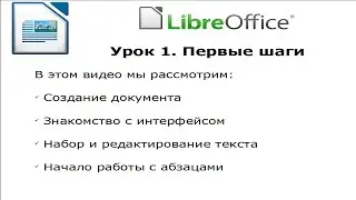 LibreOffice Writer 5.3. Урок 1. Первые шаги.
