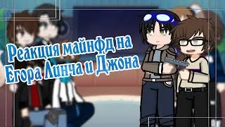 РЕАКЦИЯ МАЙНФД на Линча и Джона|1/5|Ставить на 2х!