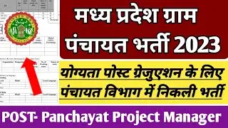 Mp Gram Panchayat vacancy 2023|