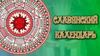 Годовой Цикл Славян и Славянский Календарь