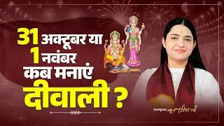 2 दिन दिवाली के मतभेद पर विशेष जानकारी | जानें पंचांग के अनुसार दिवाली त्योहार कब है
