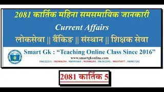 2081 कार्तिक 6 || Current Affairs || @manoharjha #currentaffairs  #loksewaiqtayari
