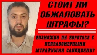 Стоит ли обжаловать штрафы?