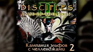 Disciples II: Восстание Эльфов | БЕЗ МОДОВ | ИНТЕРАКТИВНЫЙ ЧЕЛЛЕНДЖ #2