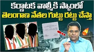 KTR Reveals Shocking Facts about Karnataka Valmiki Scam | CM Revanth Reddy | SocialPost Politics