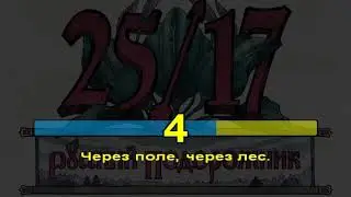 25/17 подорожник (караоке)