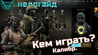 Калибр выбор оперативника 🦊 Гайд для новичка Калибр