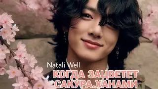 КОГДА ЗАЦВЕТЕТ САКУРА.ХАНАМИ Natali Well 