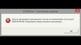 Отсутствует или не найден файл msvc.dll.