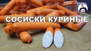 💥 Куриные сосиски готовим в су-вид | Как приготовить идеальные куриные сосиски своими руками
