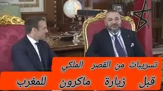 تسريبات من القصر الملكي  قبل زيارة الرئيس الفرنسي ماكرون للمغرب