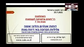 הרצאה בנושא דוחות שנתיים והליכי שומה פליליות הכרוכה באי דיווח נאות