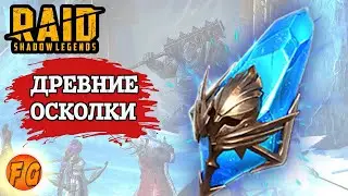 Открытие Древних осколков. Raid: Shadow Legends. рейд шадоу легендс. Открытие синих осколков