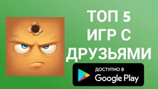 ТОП 5 ИГР НА АНДРОИД С ДРУЗЬЯМИ 2!