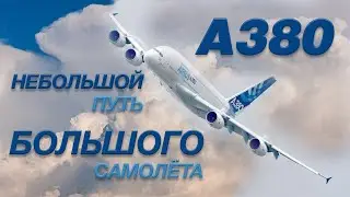 Небольшой путь, большого самолёта