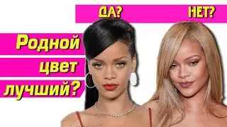 НАТУРАЛЬНЫЙ ЦВЕТ ВОЛОС САМЫЙ ЛУЧШИЙ ДЛЯ ВАС? Природа знает лучше, правда или нет?