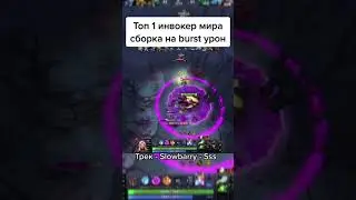 инвокер #shorts dota 2