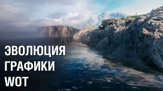 [World of Tanks] Эволюция графики