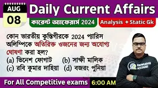 8th August 2024 - daily current affairs in Bengali | কারেন্ট অ্যাফেয়ার্স 2024 | knowledge account'